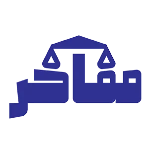 لوگو گروه حقوقی مفاخر